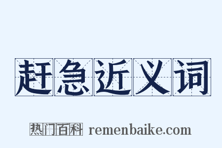 赶急近义词是什么意思的图片